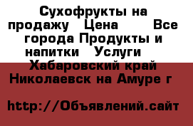 Сухофрукты на продажу › Цена ­ 1 - Все города Продукты и напитки » Услуги   . Хабаровский край,Николаевск-на-Амуре г.